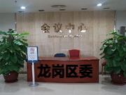 龙岗区委会议室安博网页版装修案例