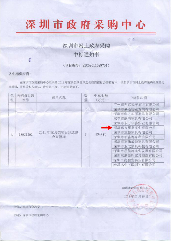 深圳东方华奥安博网页版2011年被评为深圳市政府采购中心指定供应商