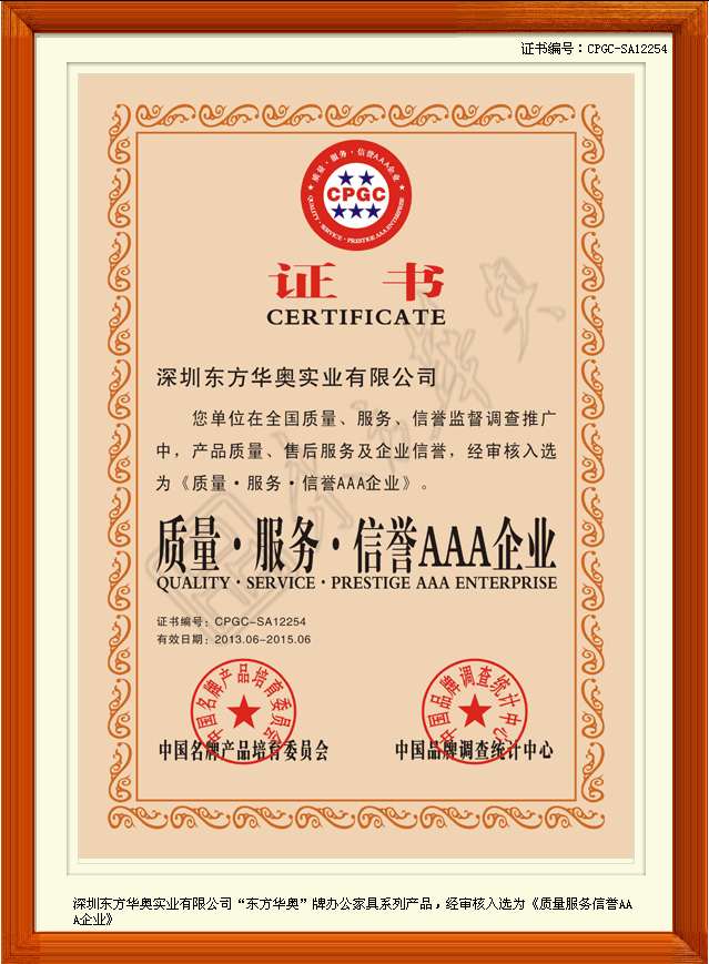 东方华奥《质量、服务、信誉AAA企业》证书