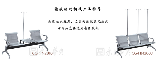 公共座椅|输液椅|办公安博网页版|输液椅|医护椅