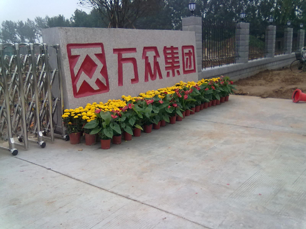 河南万众集团办公安博网页版工程安博网页版